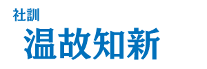 株式会社Happy Mateの社訓:温故知新