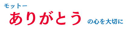 ありがとうの心を大切に